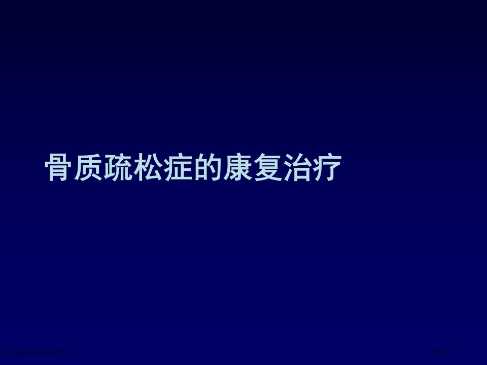 骨质疏松症的康复治疗课件PPT