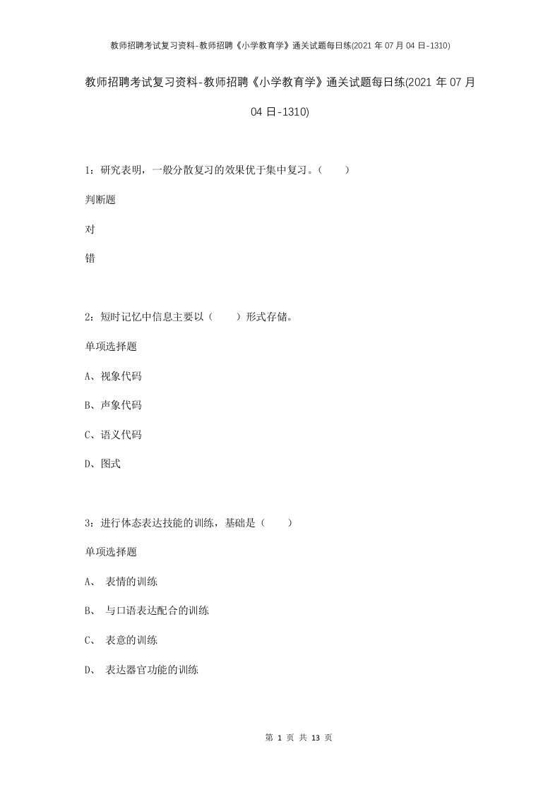 教师招聘考试复习资料-教师招聘小学教育学通关试题每日练2021年07月04日-1310