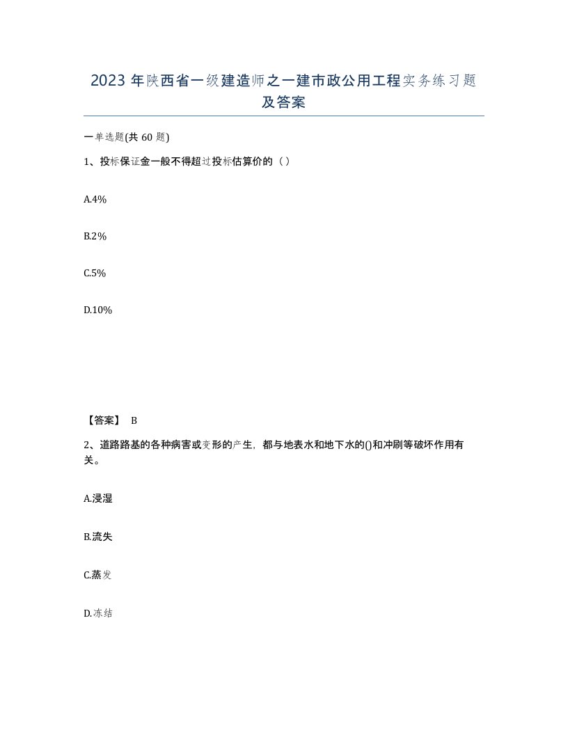 2023年陕西省一级建造师之一建市政公用工程实务练习题及答案