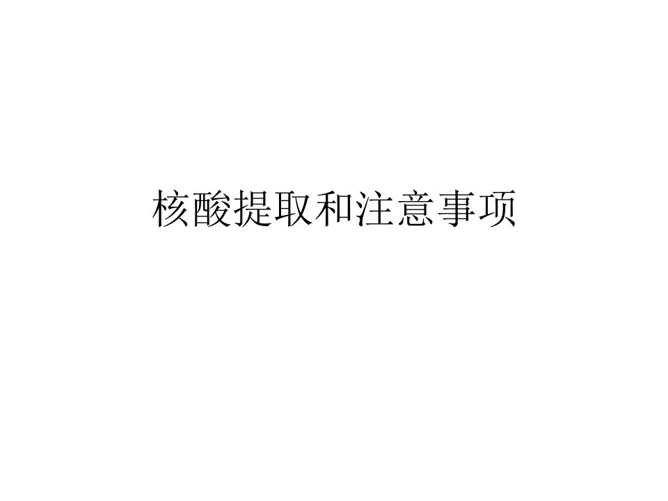 核酸提取和注意事项