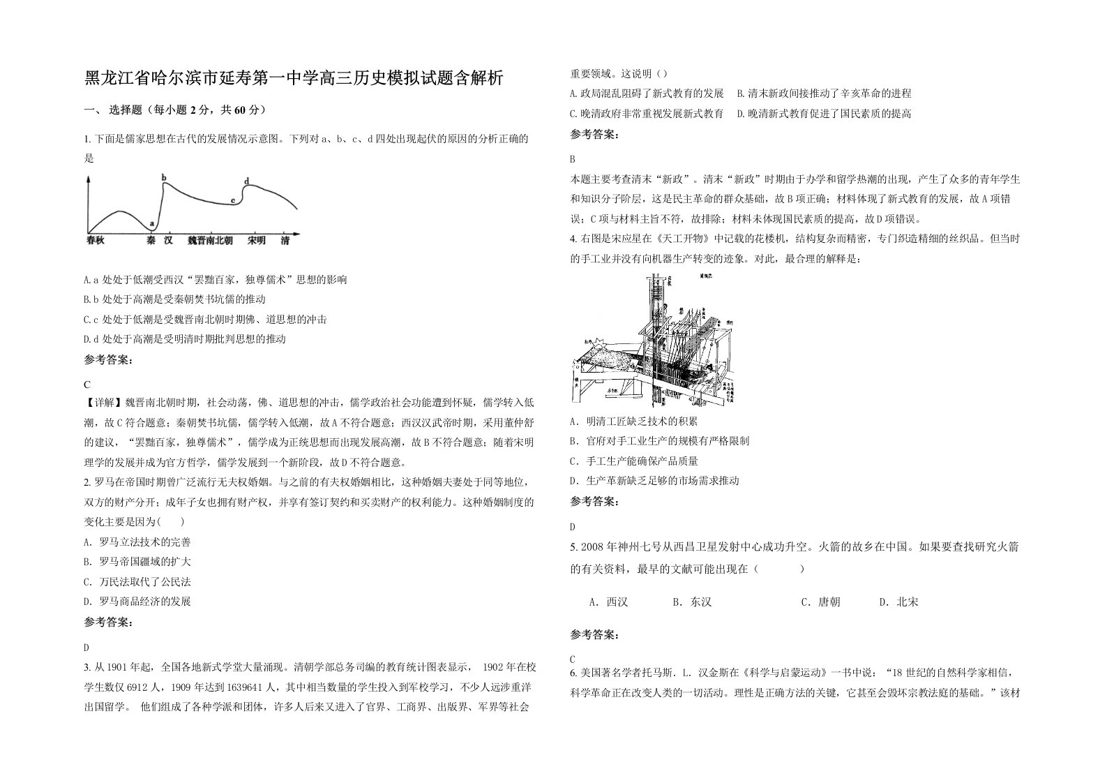 黑龙江省哈尔滨市延寿第一中学高三历史模拟试题含解析