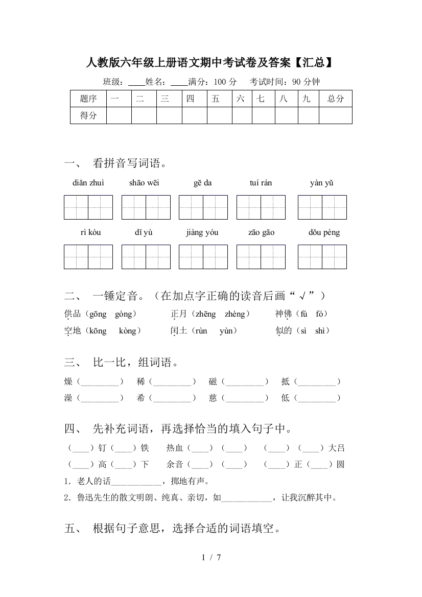 人教版六年级上册语文期中考试卷及答案【汇总】