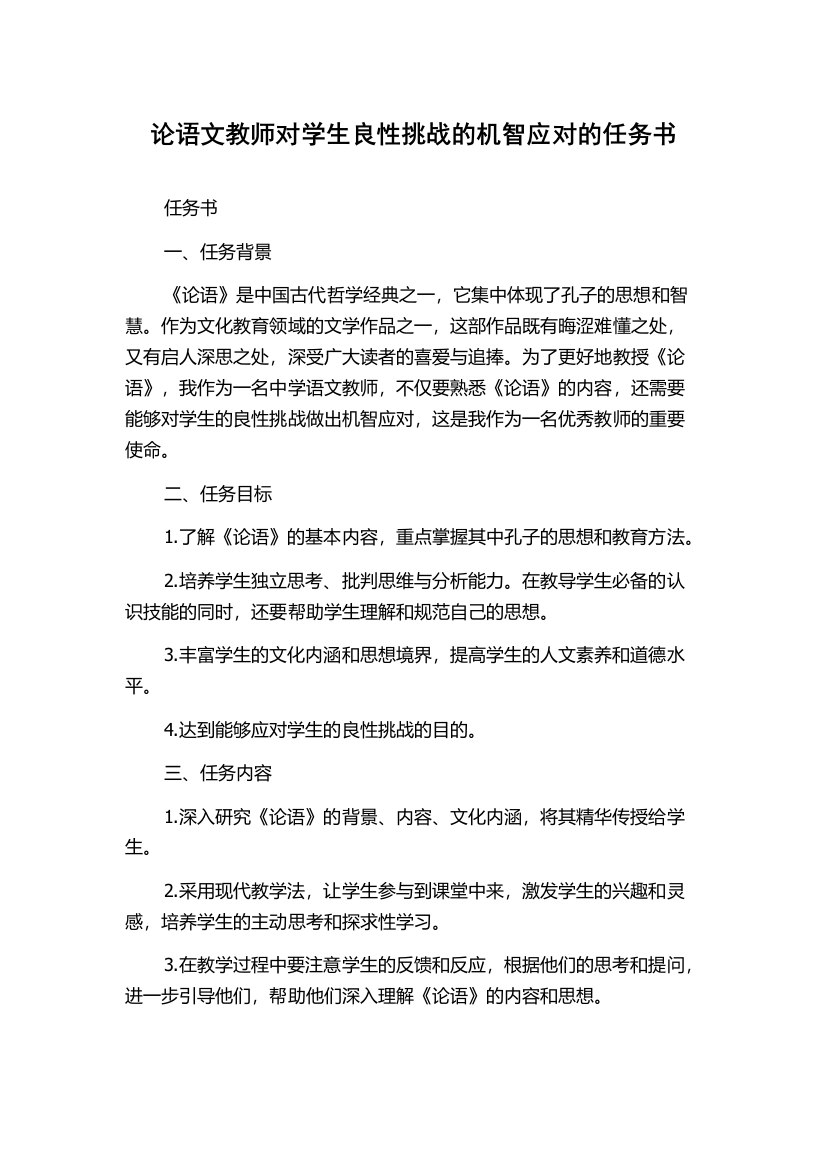 论语文教师对学生良性挑战的机智应对的任务书