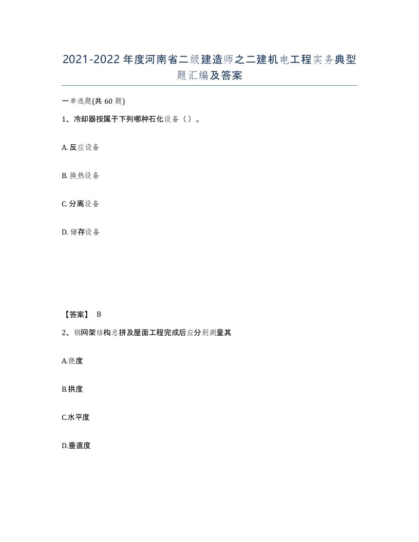 2021-2022年度河南省二级建造师之二建机电工程实务典型题汇编及答案