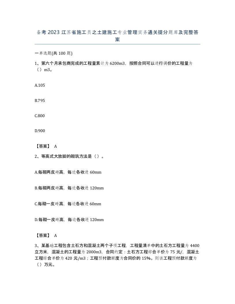 备考2023江苏省施工员之土建施工专业管理实务通关提分题库及完整答案