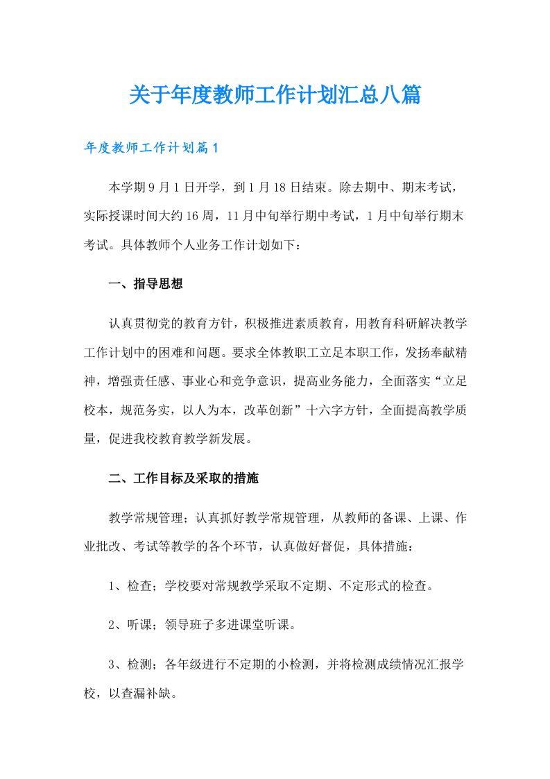 关于年度教师工作计划汇总八篇