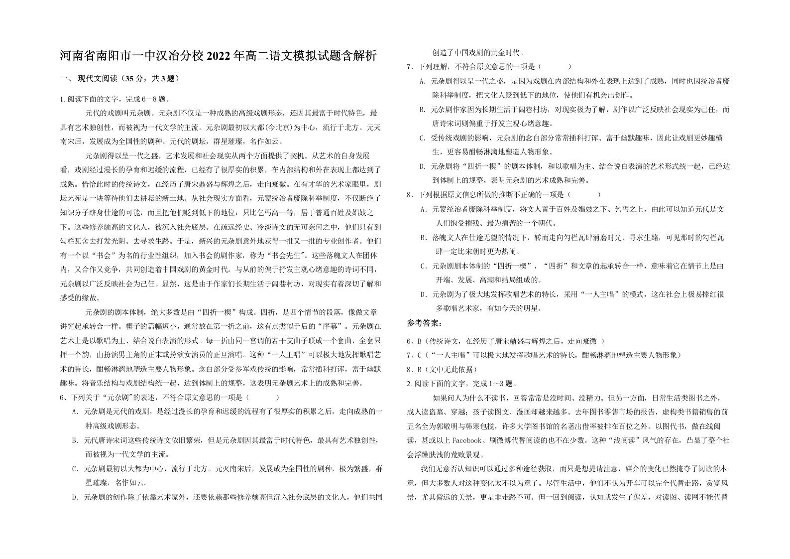 河南省南阳市一中汉冶分校2022年高二语文模拟试题含解析