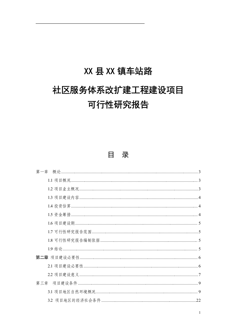 2016年社区服务体系改扩建工程建设可研报告