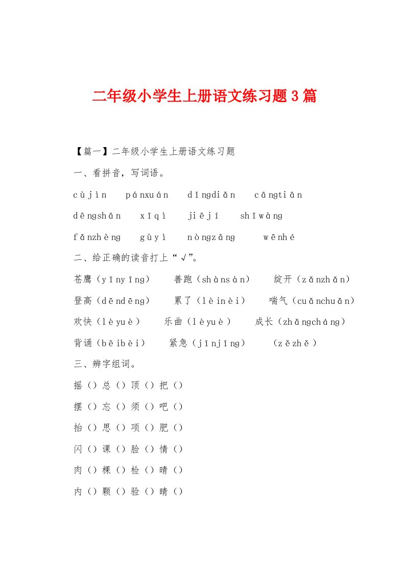 二年级小学生上册语文练习题3篇