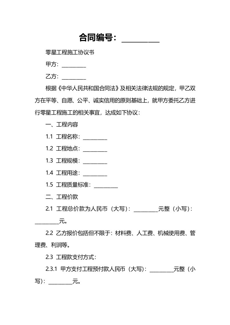 零星工程施工协议书