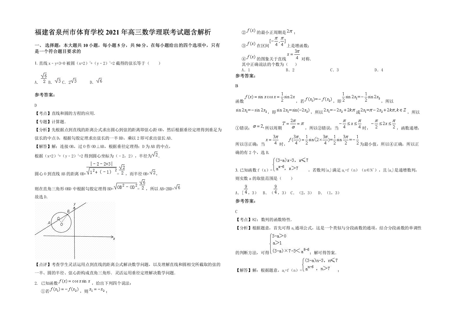 福建省泉州市体育学校2021年高三数学理联考试题含解析