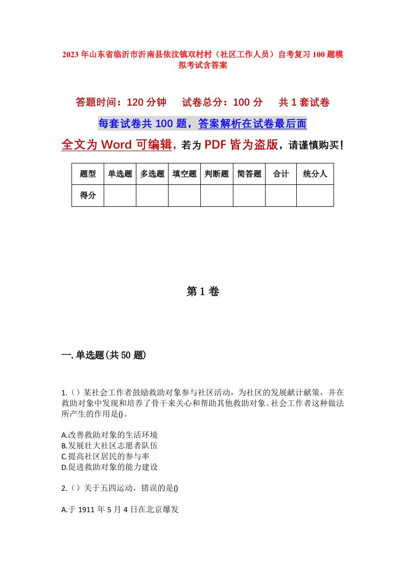 2023年山东省临沂市沂南县依汶镇双村村社区工作人员自考复习100题模拟考试含答案