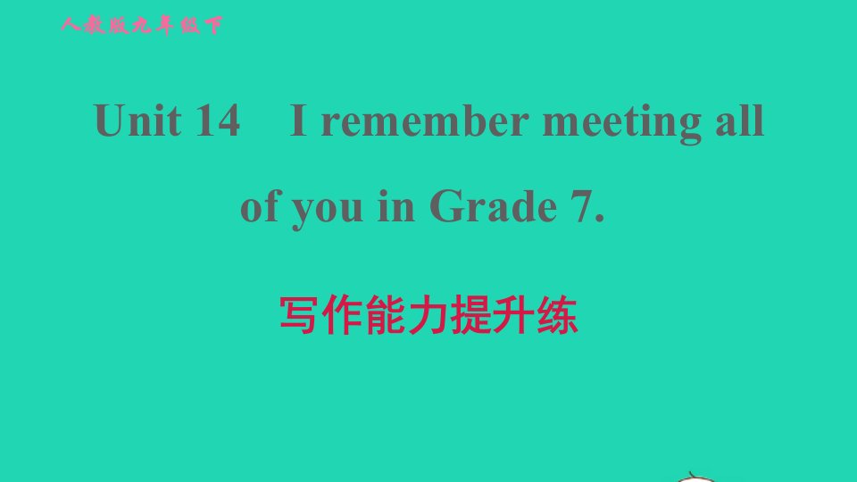 2022九年级英语全册Unit14IremembermeetingallofyouinGrade7写作能力提升练习题课件新版人教新目标版