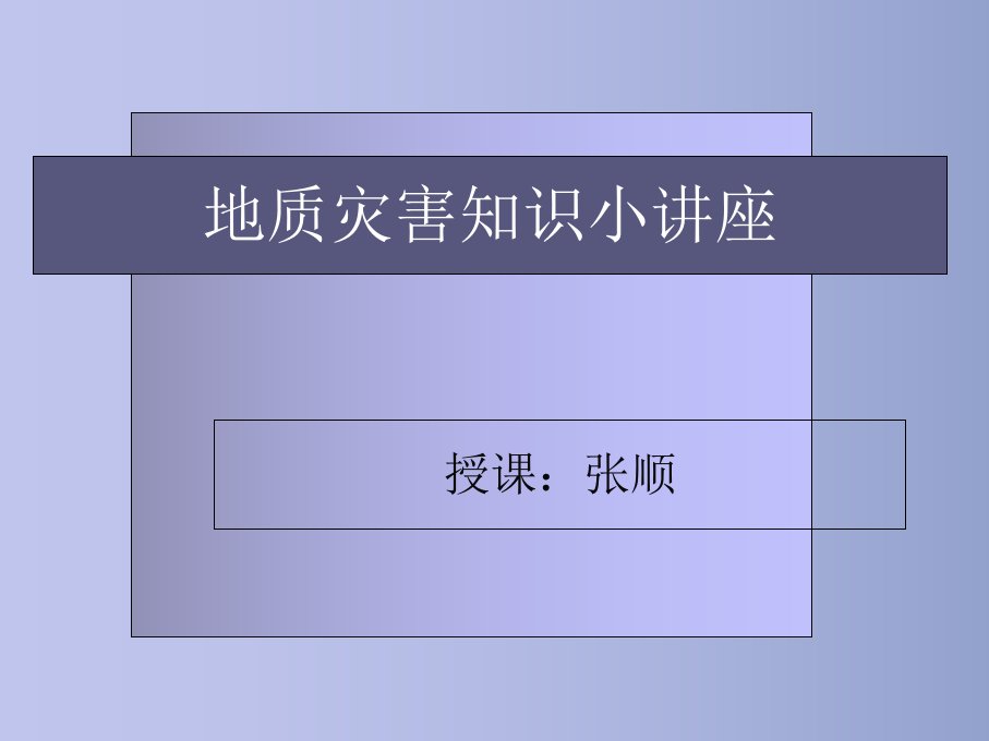 安全教育之地质灾害知识小讲座课件