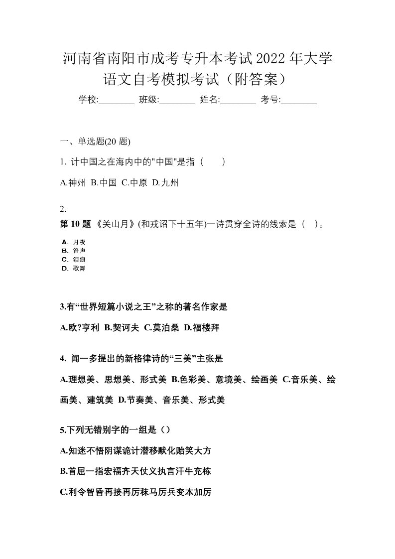 河南省南阳市成考专升本考试2022年大学语文自考模拟考试附答案