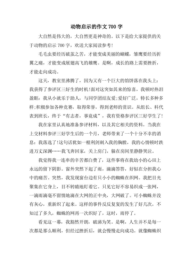 动物启示的作文700字