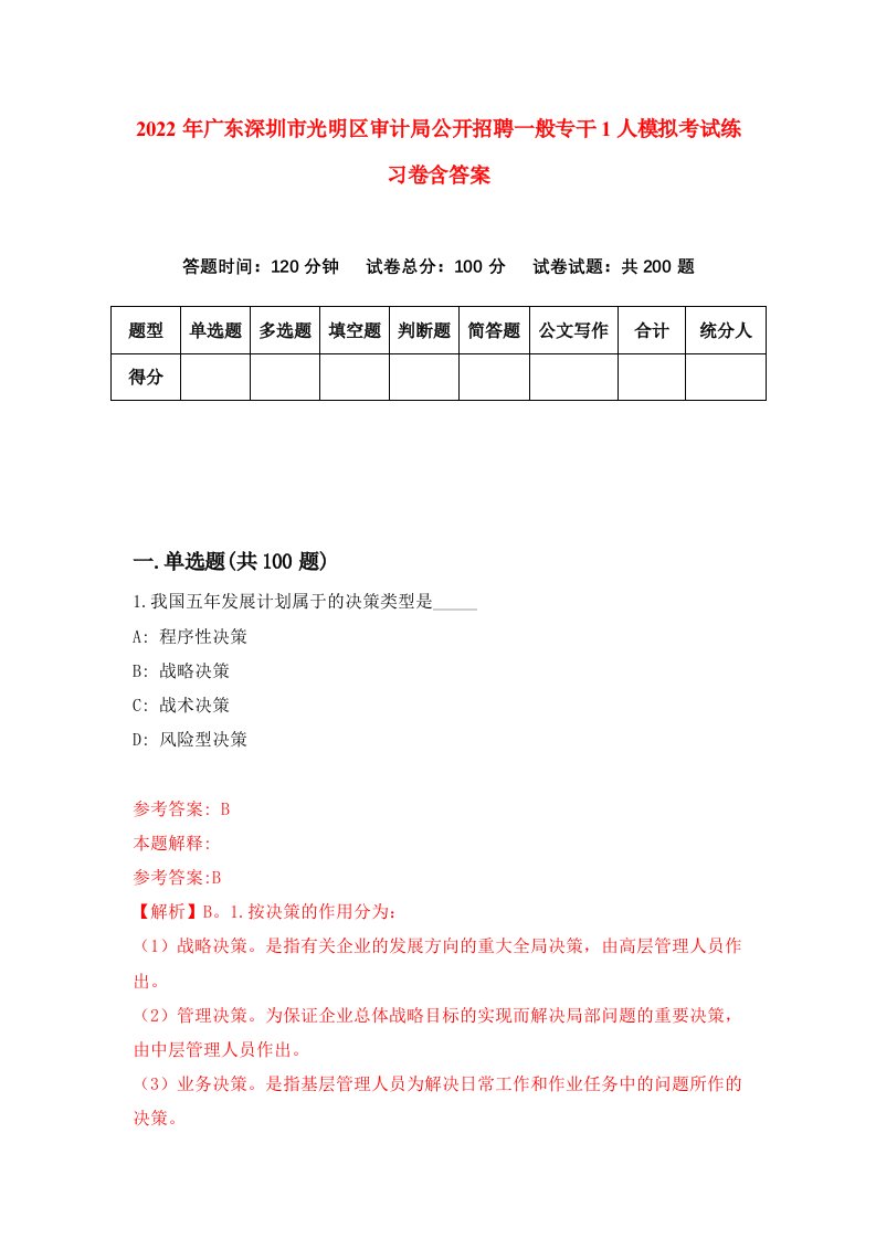 2022年广东深圳市光明区审计局公开招聘一般专干1人模拟考试练习卷含答案第0次