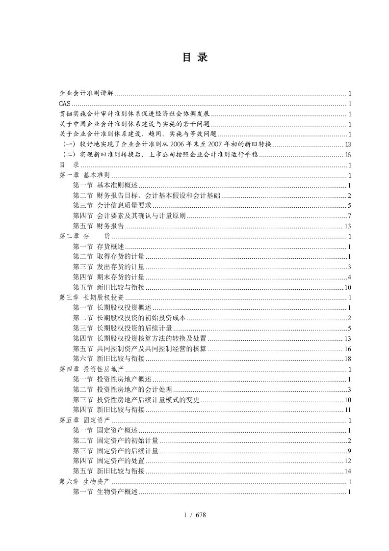 新企业会计准则体系讲解