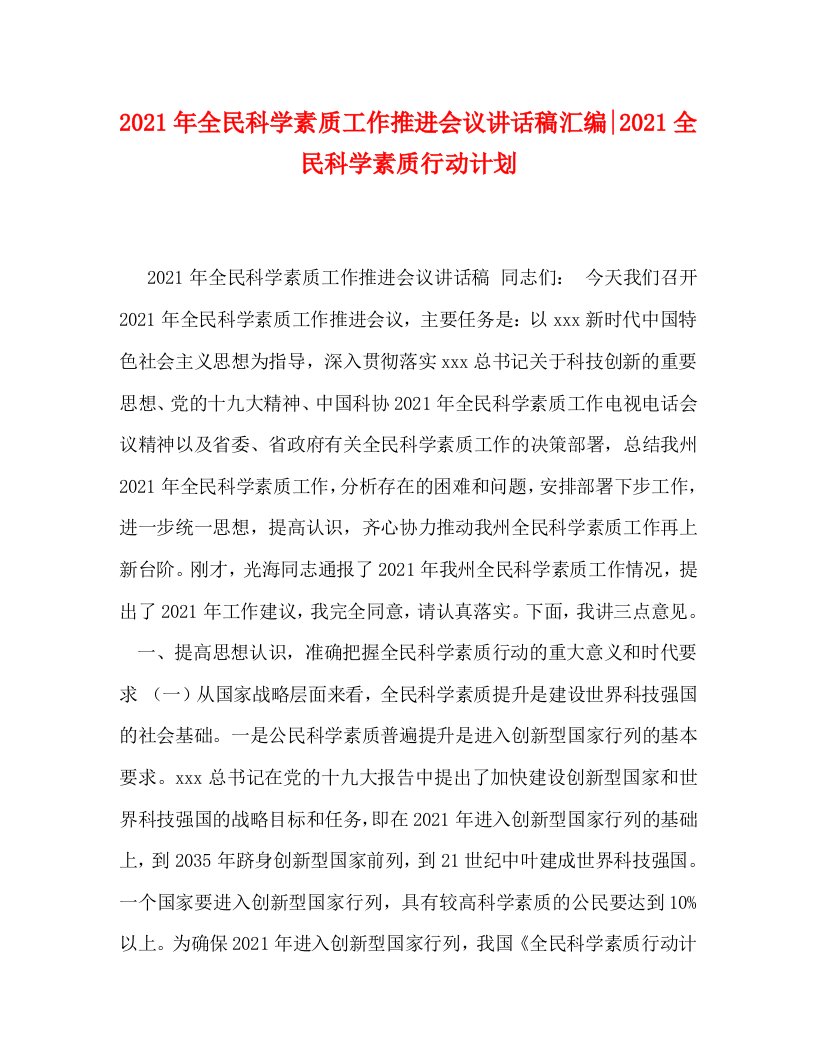 委托书-2021年全民科学素质工作推进会议讲话稿汇编-2021全民科学素质行动计划WORD版