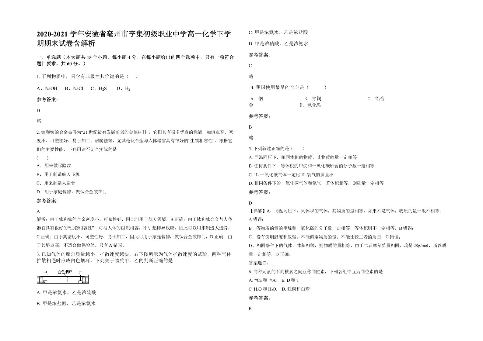 2020-2021学年安徽省亳州市李集初级职业中学高一化学下学期期末试卷含解析