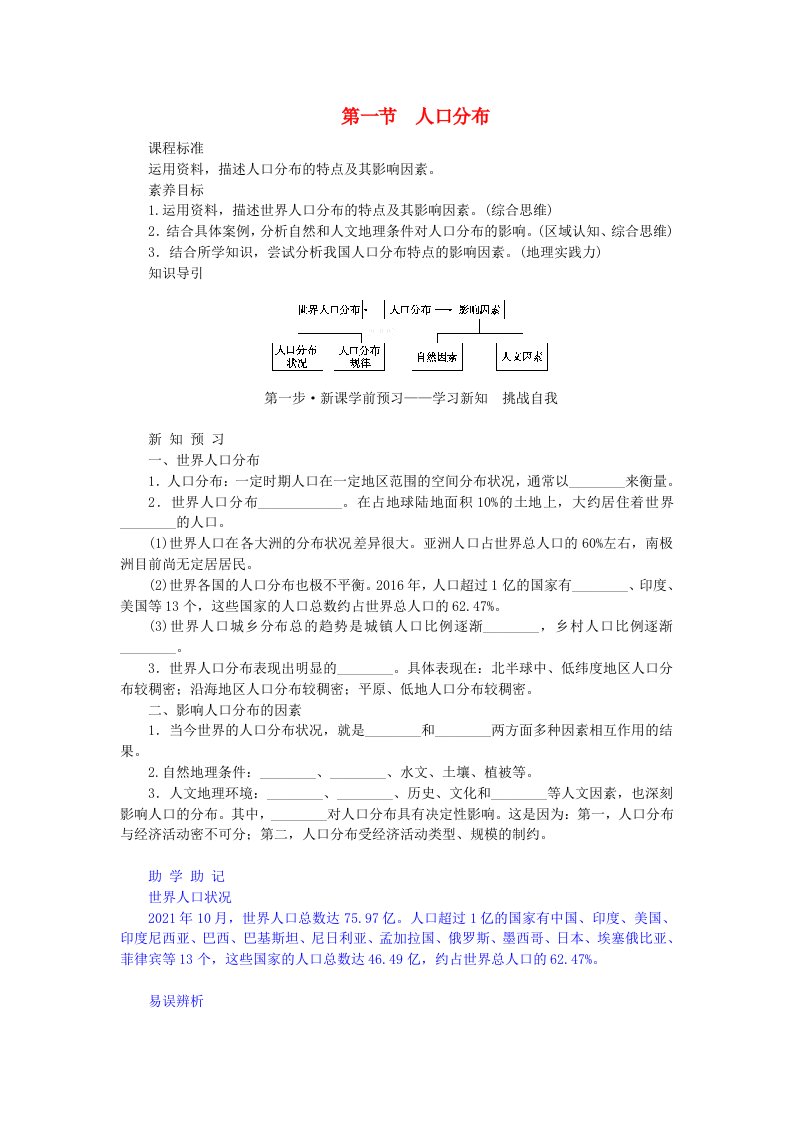 新教材2023版高中地理第一章人口与地理环境第一节人口分布学案湘教版必修第二册