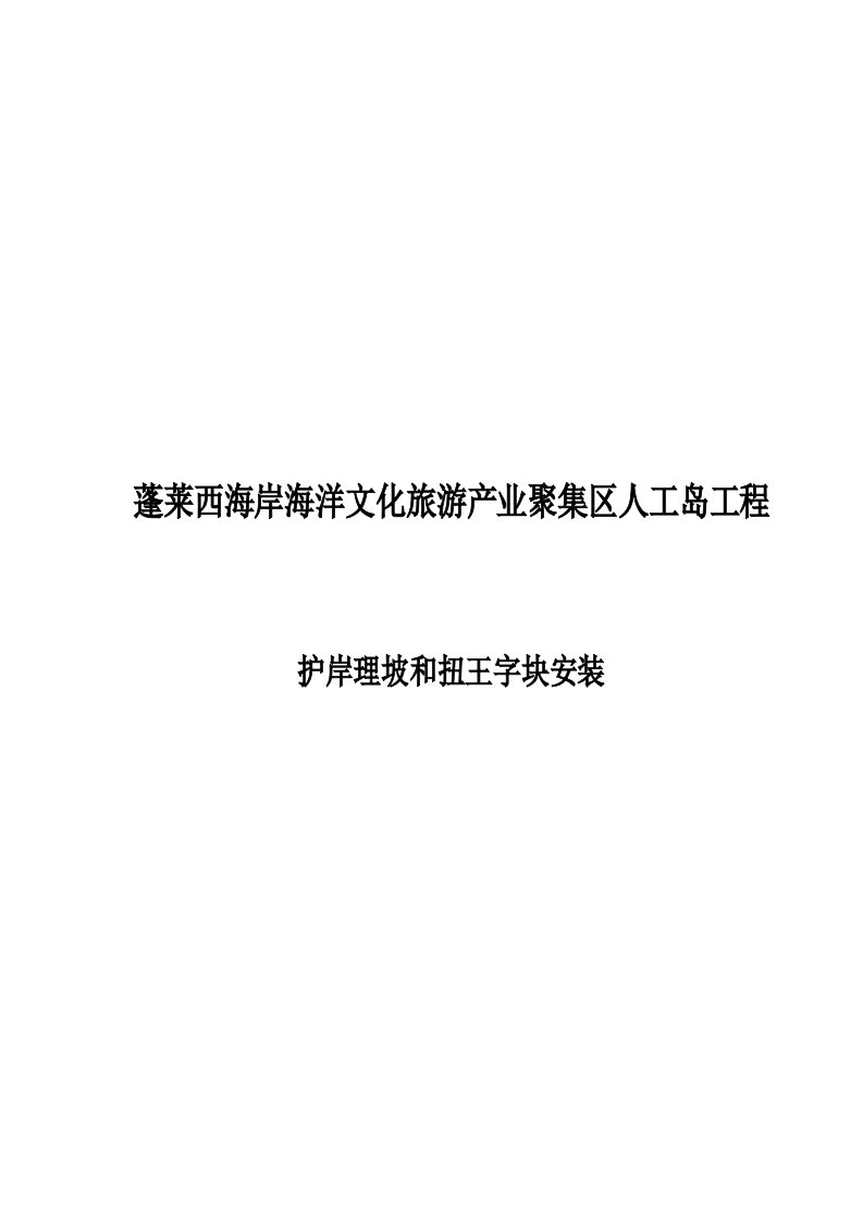 扭王字块安装施工方案