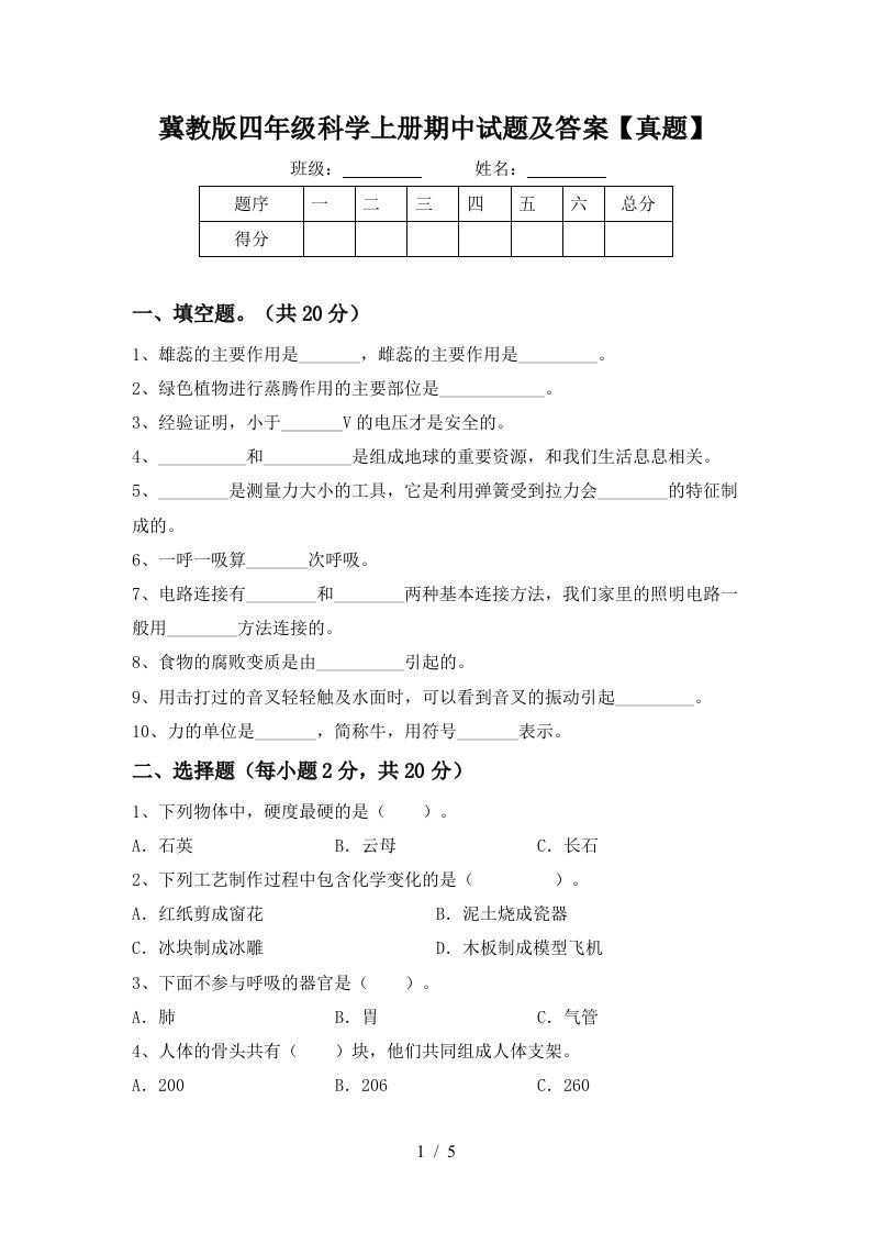 冀教版四年级科学上册期中试题及答案【真题】