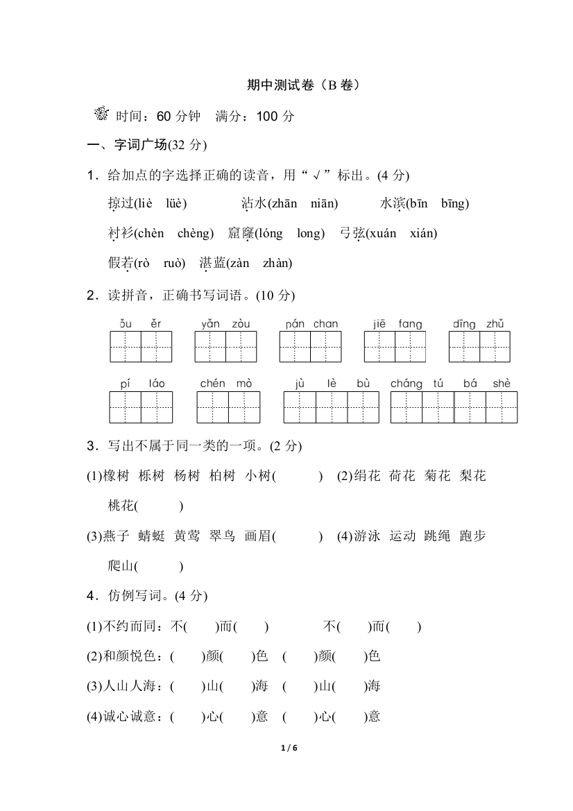 【期中试卷】语文-3年级下册-部编人教版期中测试卷（B卷）