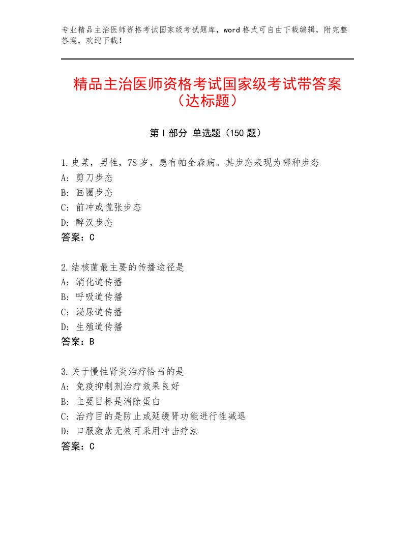 2023年最新主治医师资格考试国家级考试题库附答案【基础题】