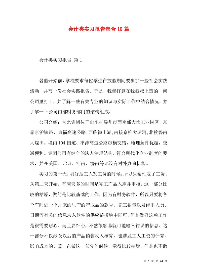 会计类实习报告集合10篇