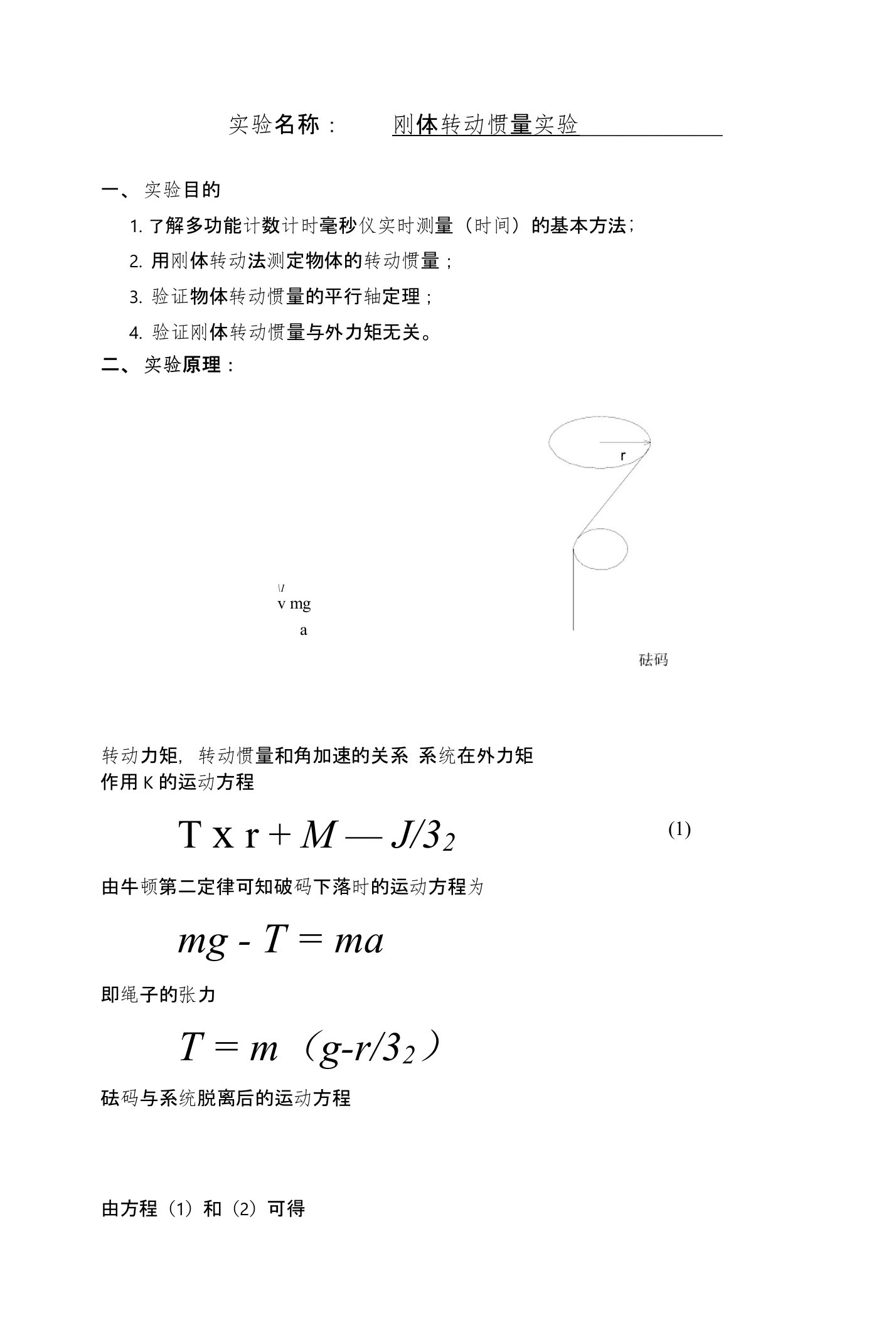 大学物理实验之刚体转动惯量