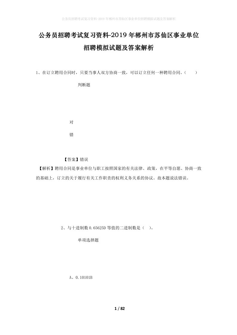 公务员招聘考试复习资料-2019年郴州市苏仙区事业单位招聘模拟试题及答案解析