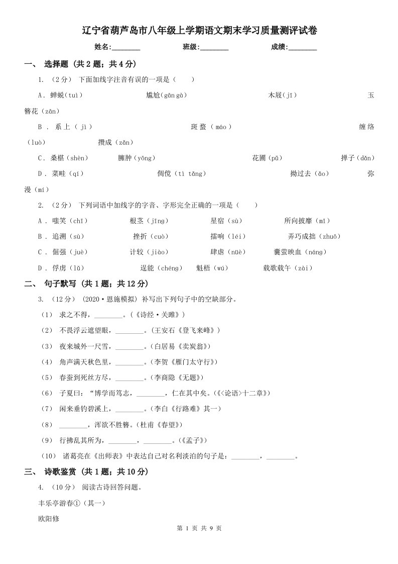 辽宁省葫芦岛市八年级上学期语文期末学习质量测评试卷