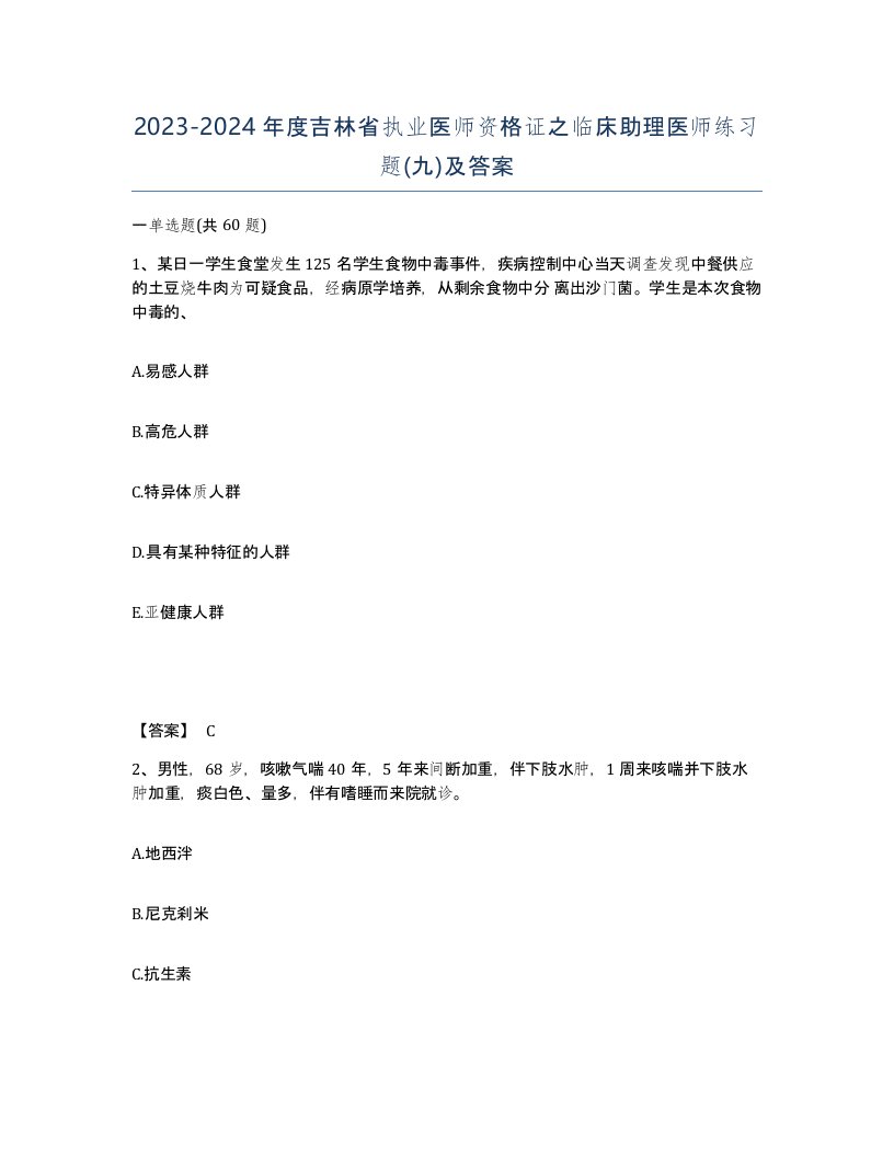 2023-2024年度吉林省执业医师资格证之临床助理医师练习题九及答案