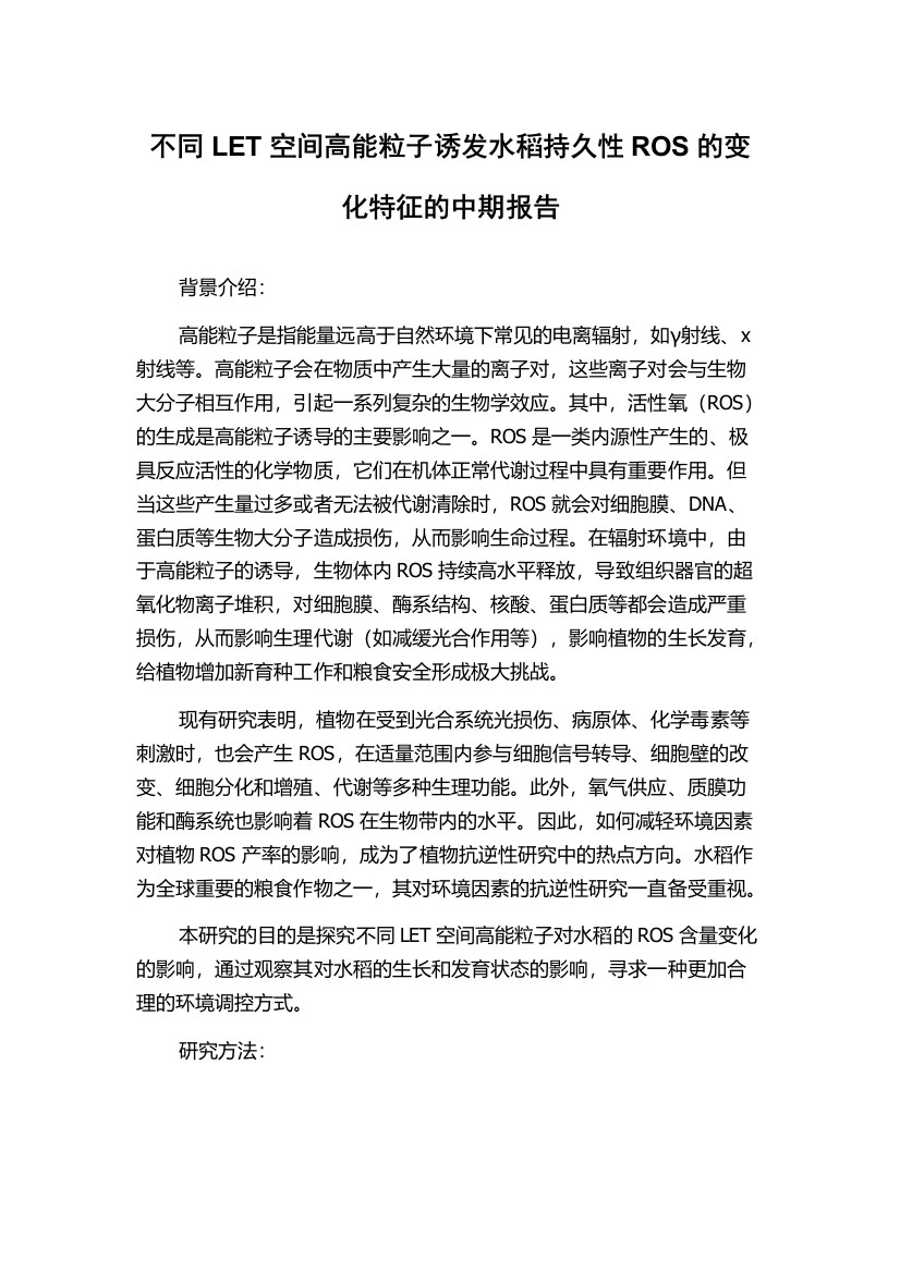 不同LET空间高能粒子诱发水稻持久性ROS的变化特征的中期报告