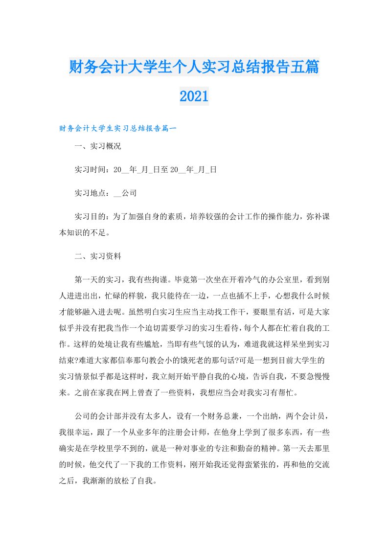 财务会计大学生个人实习总结报告五篇