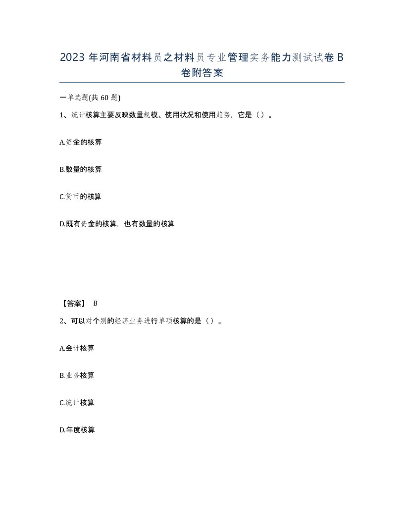 2023年河南省材料员之材料员专业管理实务能力测试试卷B卷附答案