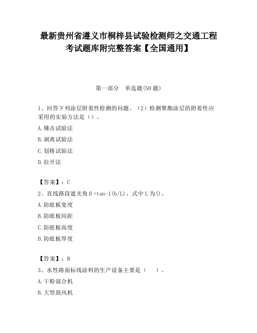 最新贵州省遵义市桐梓县试验检测师之交通工程考试题库附完整答案【全国通用】