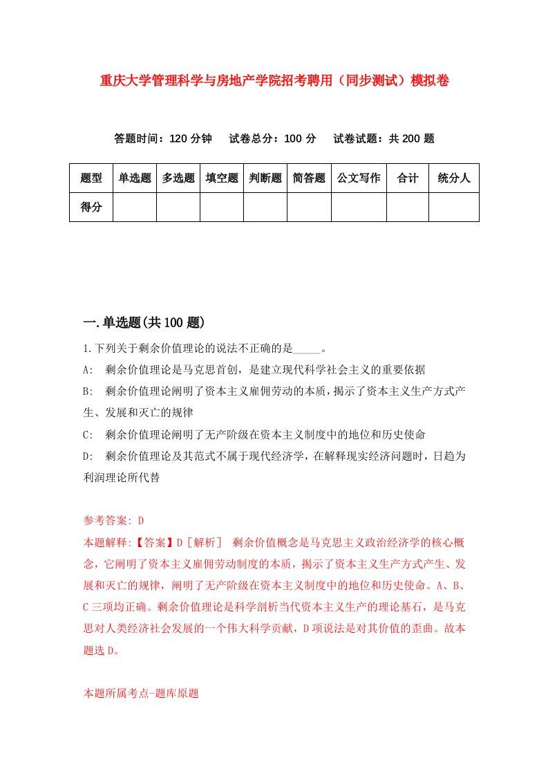 重庆大学管理科学与房地产学院招考聘用同步测试模拟卷1