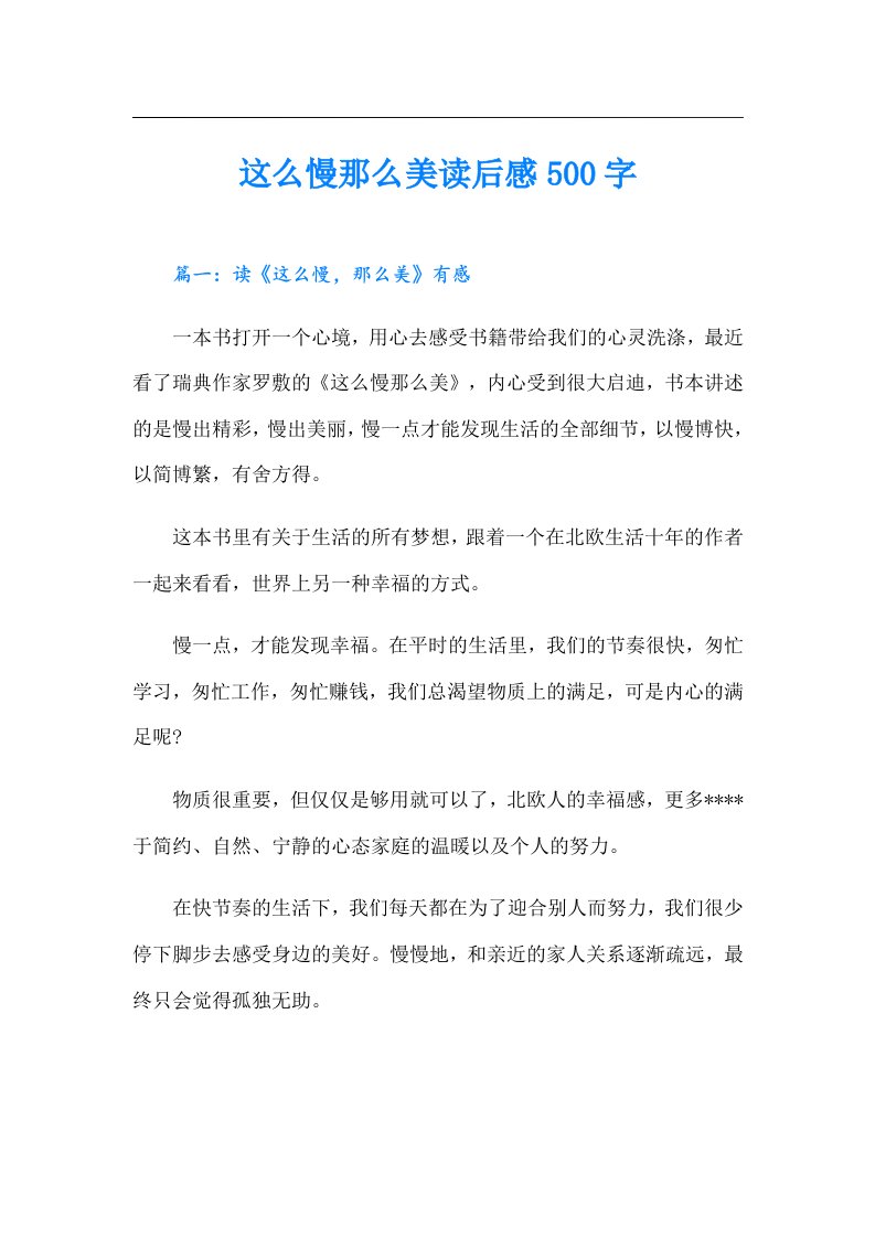 这么慢那么美读后感500字