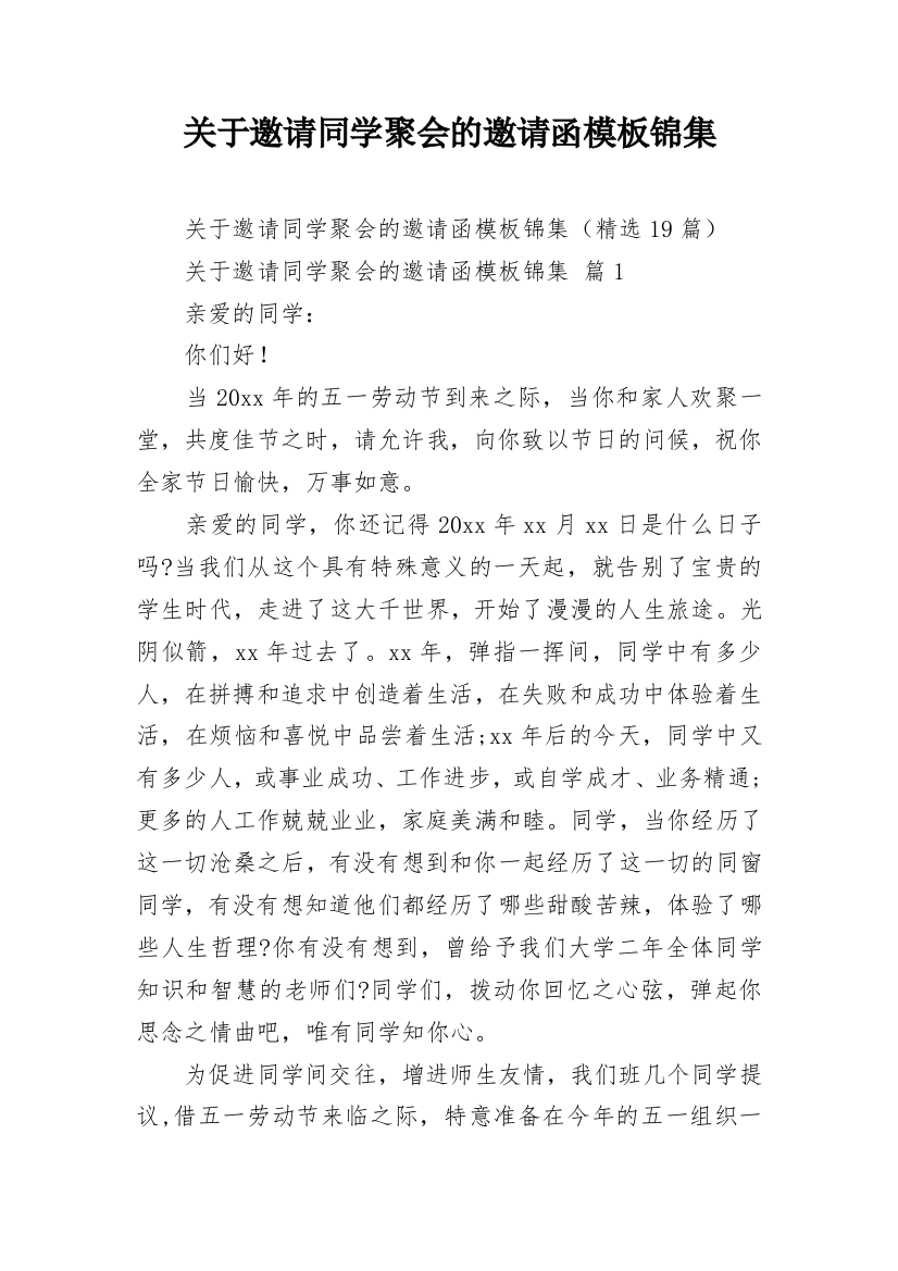 关于邀请同学聚会的邀请函模板锦集