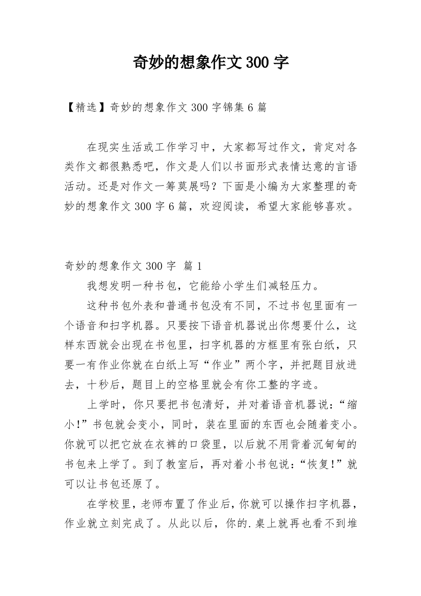 奇妙的想象作文300字_93