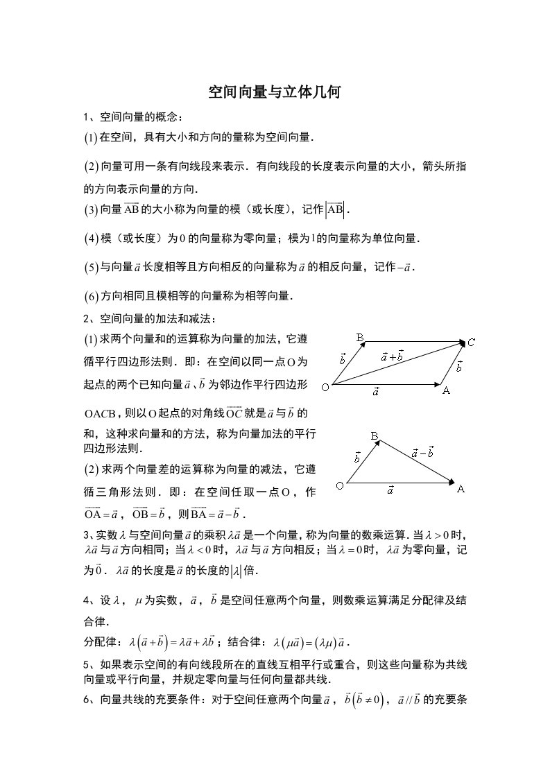 高二数学-1第三章空间向量与立体几-知识点+习题+答案