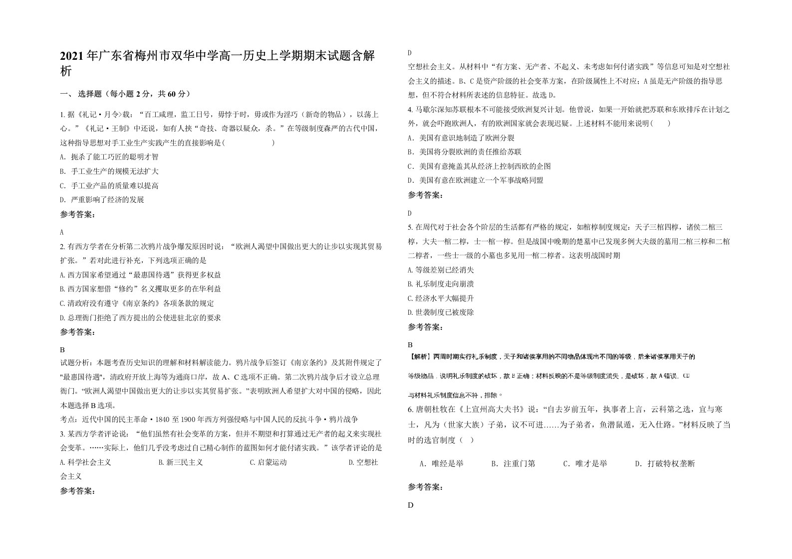 2021年广东省梅州市双华中学高一历史上学期期末试题含解析