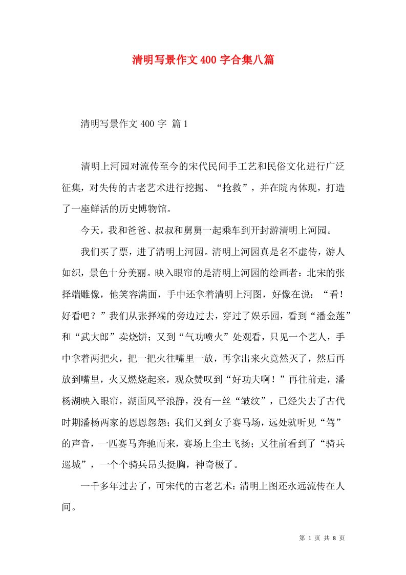 清明写景作文400字合集八篇