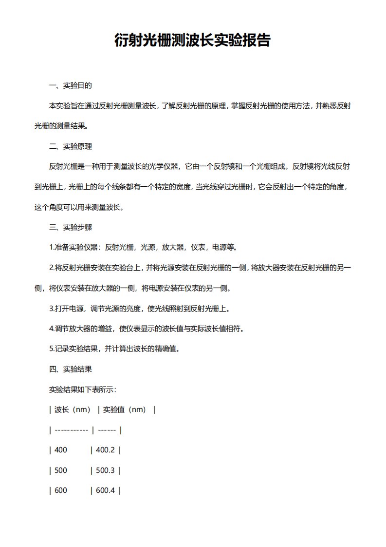 预习报告光栅衍射测波长