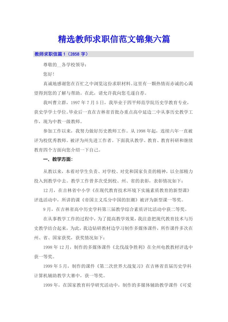 精选教师求职信范文锦集六篇