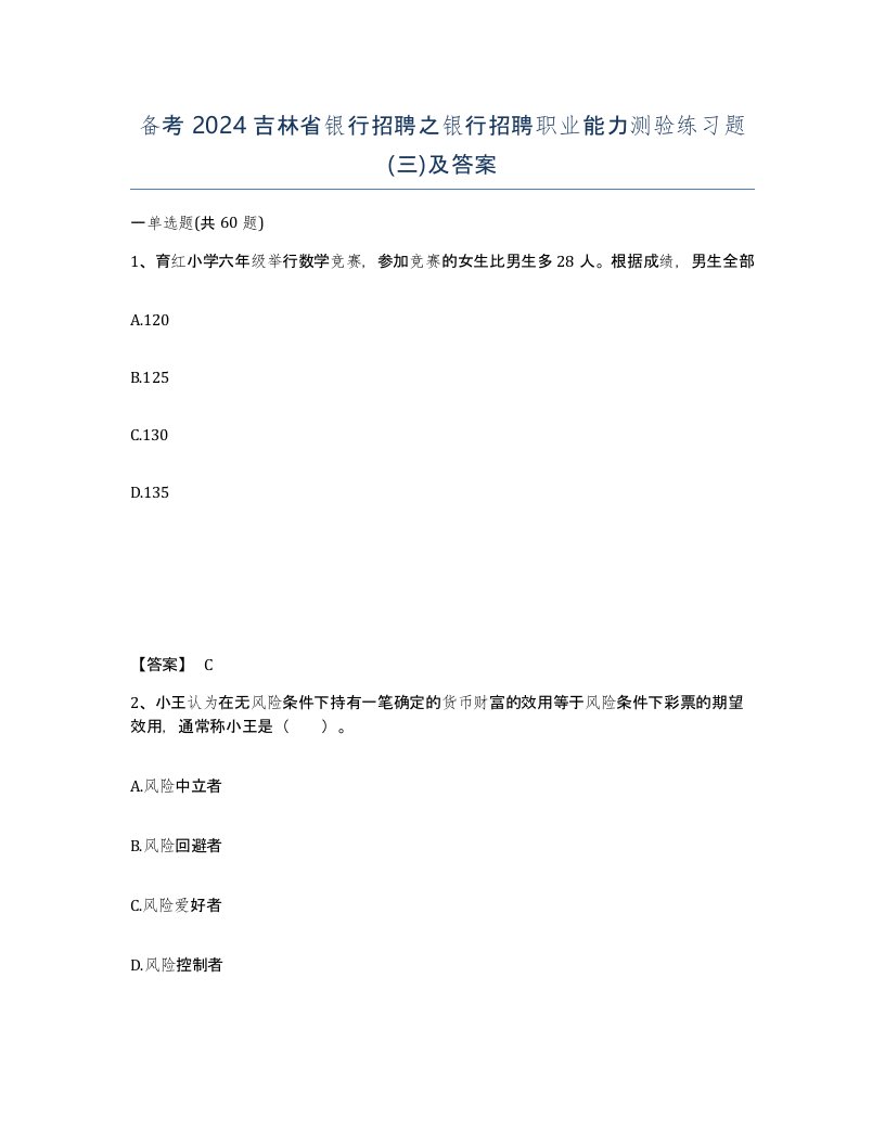 备考2024吉林省银行招聘之银行招聘职业能力测验练习题三及答案