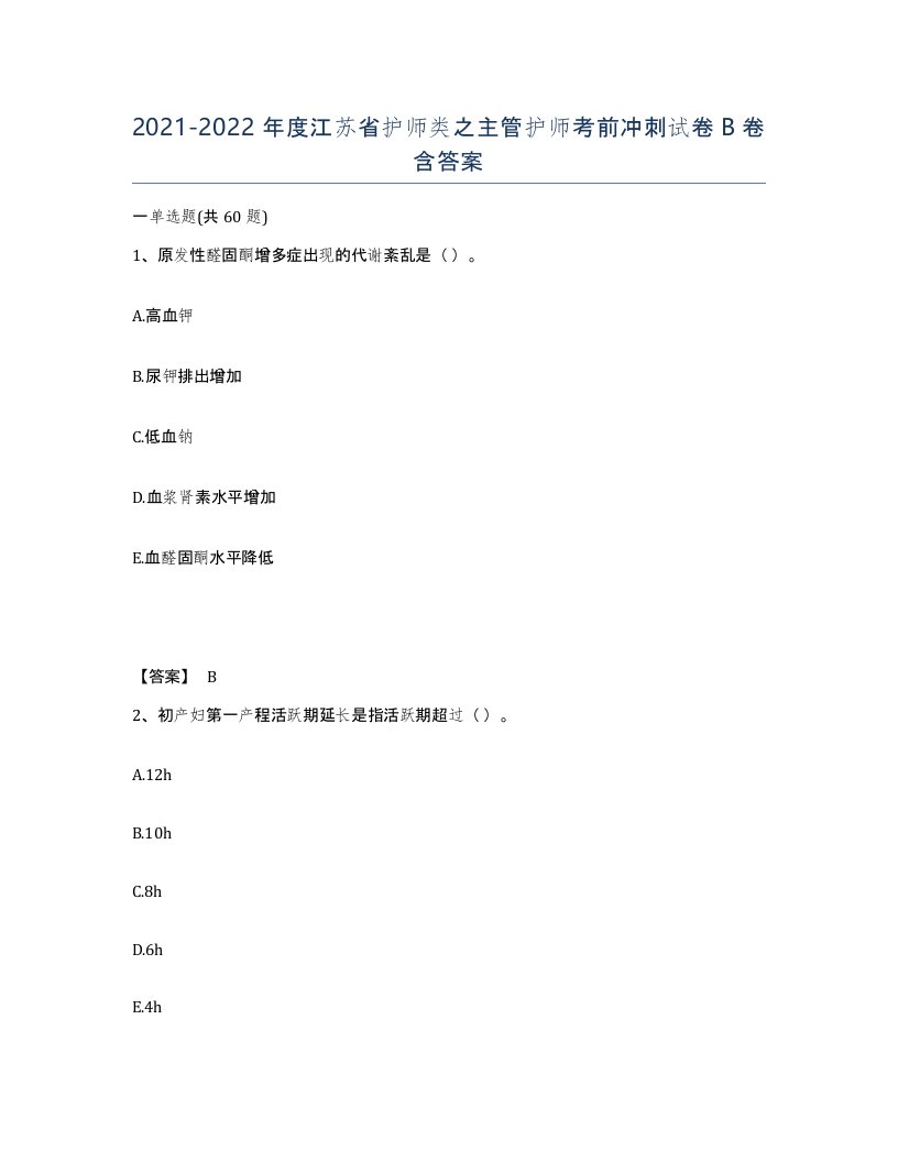 2021-2022年度江苏省护师类之主管护师考前冲刺试卷B卷含答案