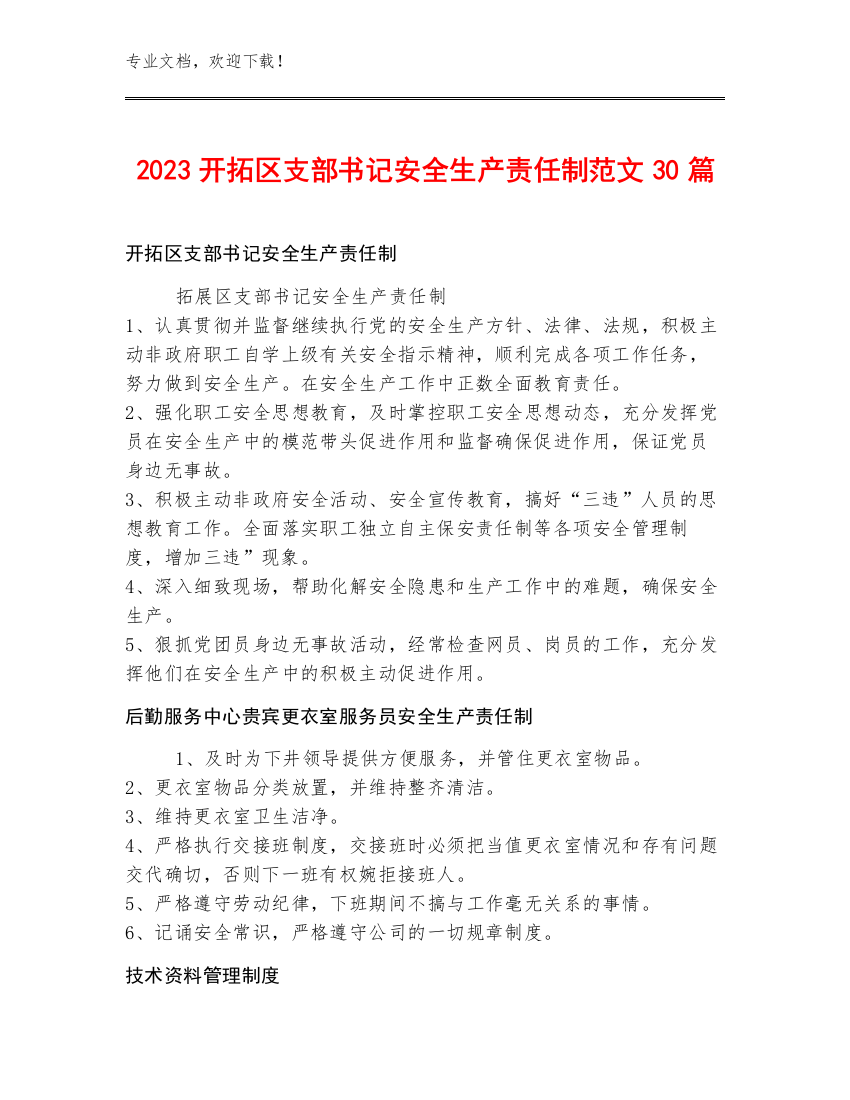 2023开拓区支部书记安全生产责任制范文30篇